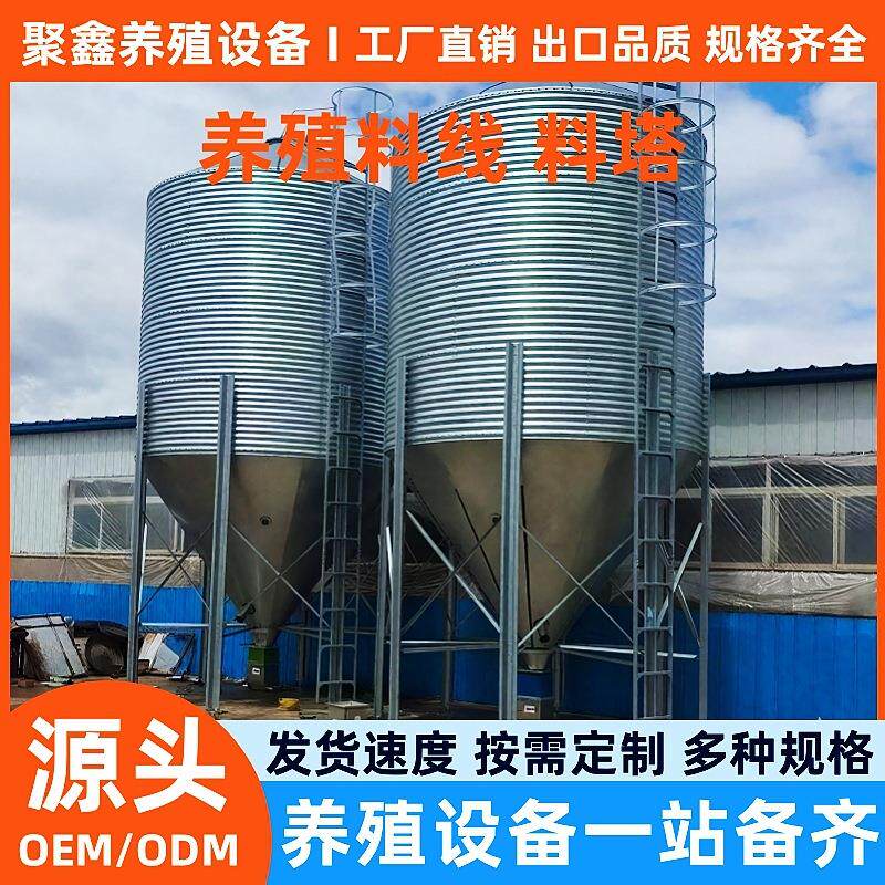 养殖场镀锌料塔猪舍大容量养殖设备自动化料线饲料储存罐聚鑫养殖