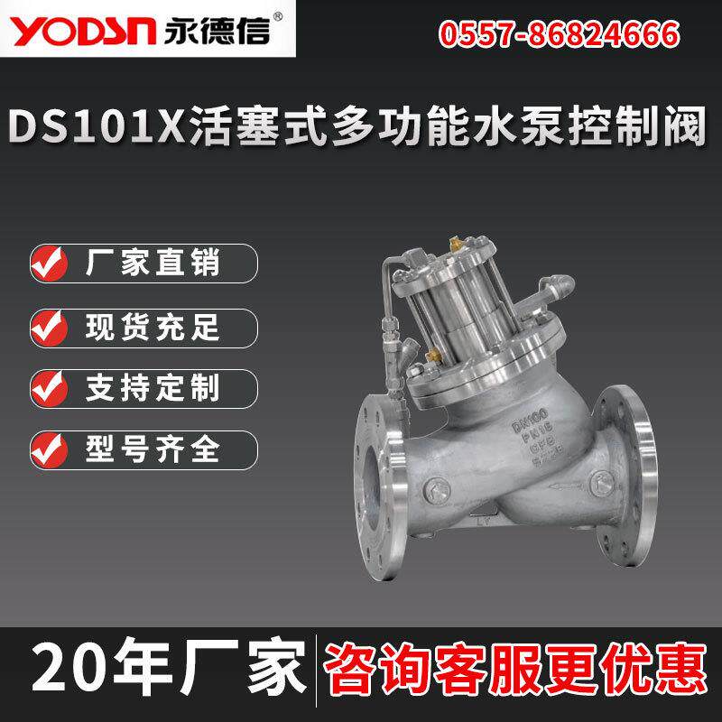 DS101X活塞式多功能水泵控制阀不锈钢多功能水泵控制阀膜片式水力