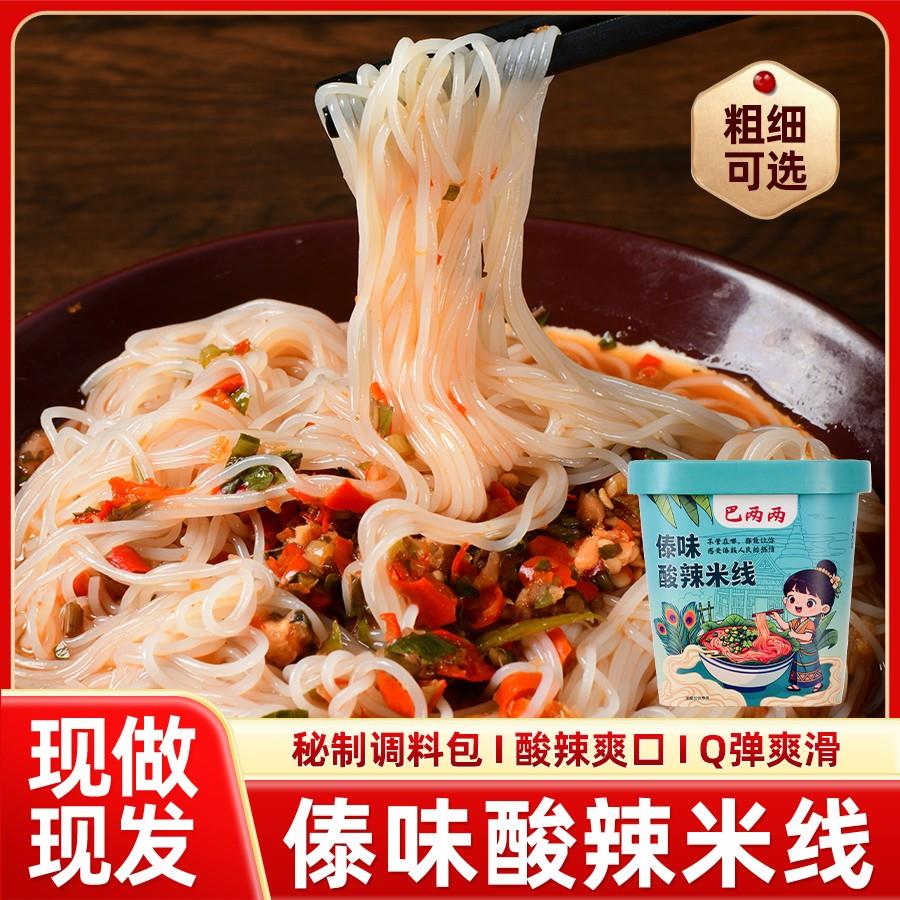云南傣味米线巴两两云南德宏地道傣味酸辣米线含料包速食早餐夜宵