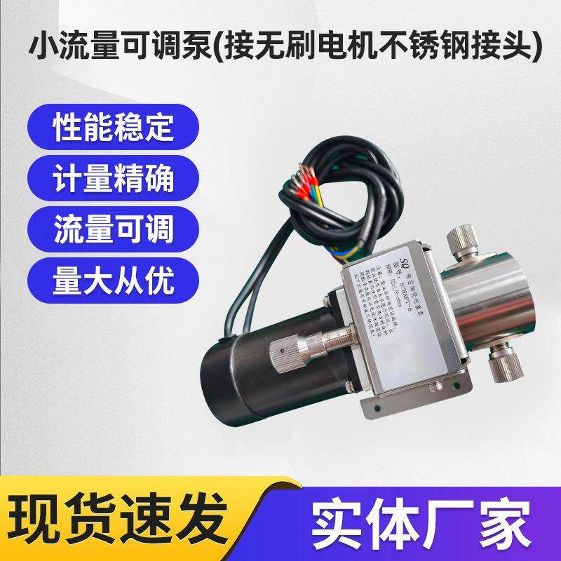 厂家直供小流量可调泵(接无刷电机不锈钢接头)增压泵可调流量泵