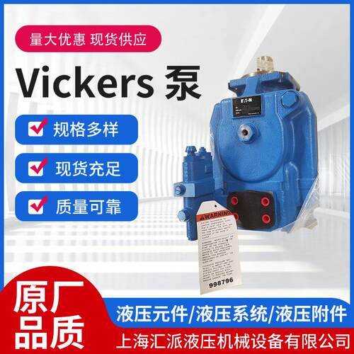 Vickers威格士液压泵液压元件