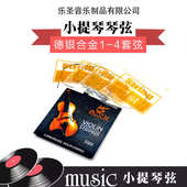 小提琴琴弦 小提琴套弦 德银合金提琴琴弦