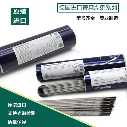 原装进口蒂森伯乐Thermanit D不锈钢焊条E309-15（mod不锈钢焊条