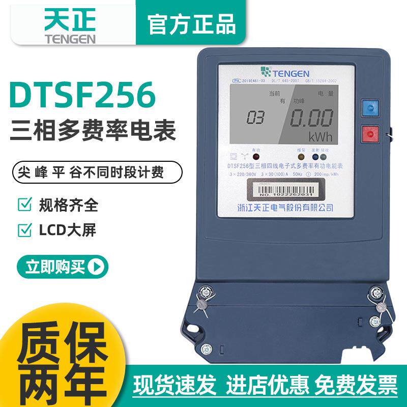 TENGEN天正DTSF256峰谷电能表三相四线复多费率分时段互感电子式