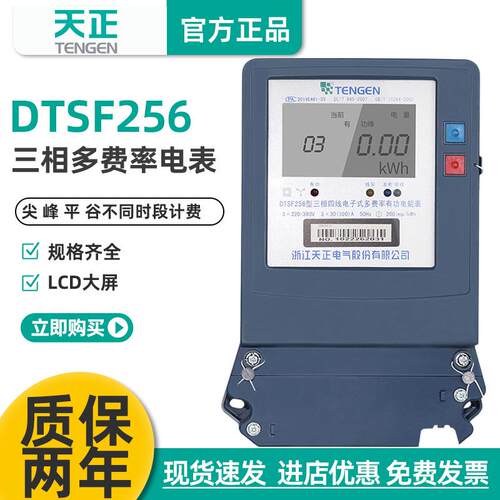 TENGEN天正DTSF256峰谷电能表三相四线复多费率分时段互感电子式