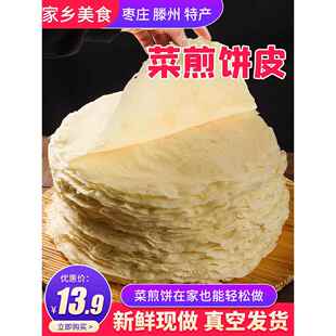枣庄滕州蔬菜煎饼皮白面杂粮山东纯手工小煎饼水果特色原味特圆形