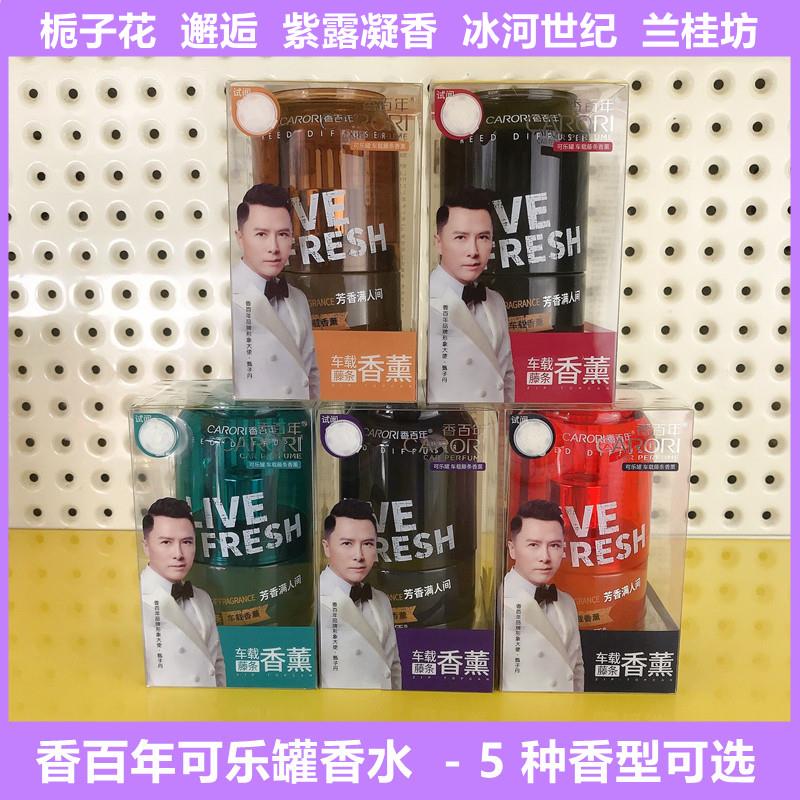 香百年汽车香水车载杯架藤条香薰摆件可乐瓶罐补充液香氛持久留香