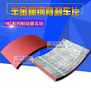 制动器钢背煞车片YW YWZ4 YWB YWZ2 YWZB抱闸片 YWZ5 江西华伍块式