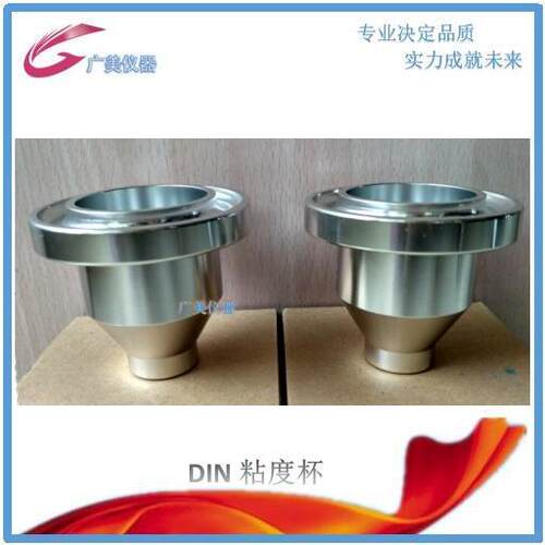 供应 DIN-4粘度杯 便携式4号流出杯 DIN4#粘度计 有手提环