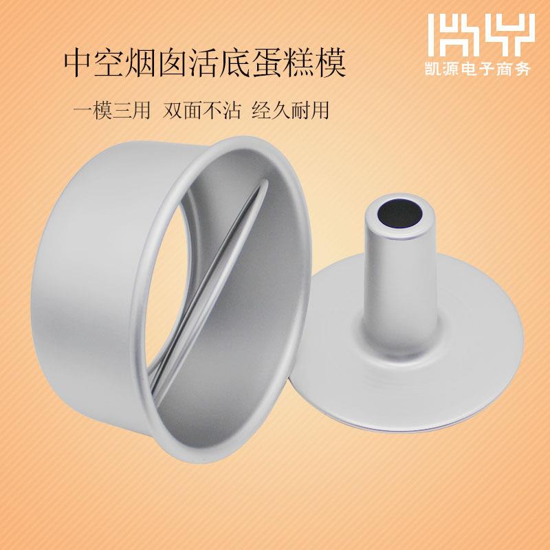 凯源戚风蛋糕模具6寸8寸中空烟囱烤箱烘焙工具阳极铝活底蛋糕磨具