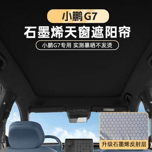 适用小鹏G7石墨烯天窗遮阳帘防晒隔热遮光天幕车顶遮阳板汽车配件