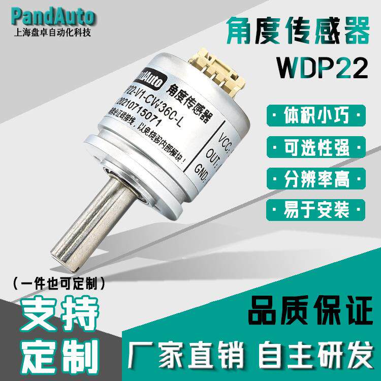 WDP22-V1-CW360|无触点霍尔角度传感器||0-360度|0-5V输出转角