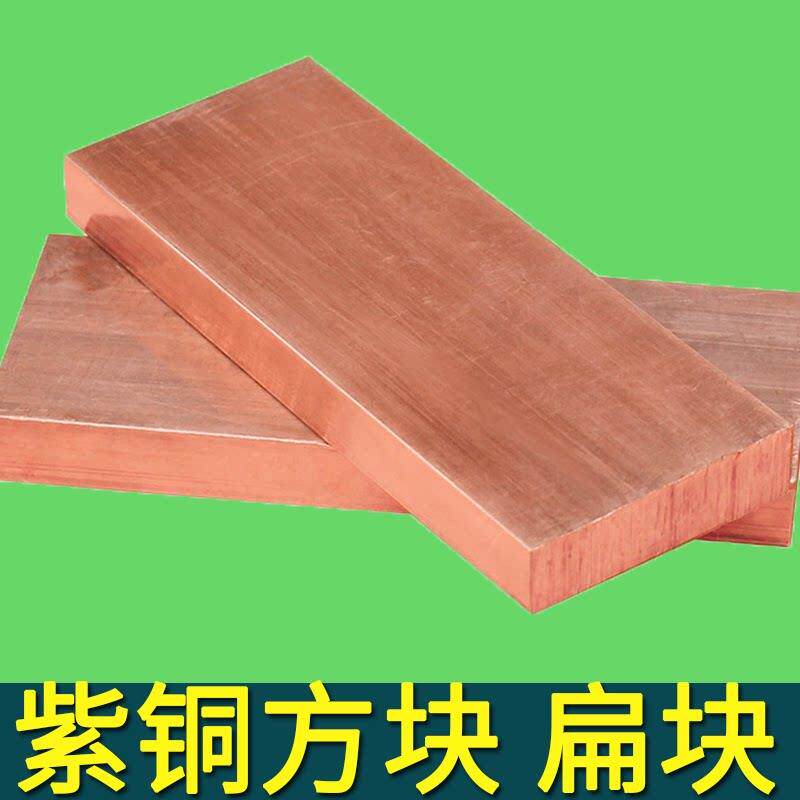 t2紫铜块电极铜红铜块散热块方棒纯铜块紫铜排紫铜条紫铜板铜镇纸