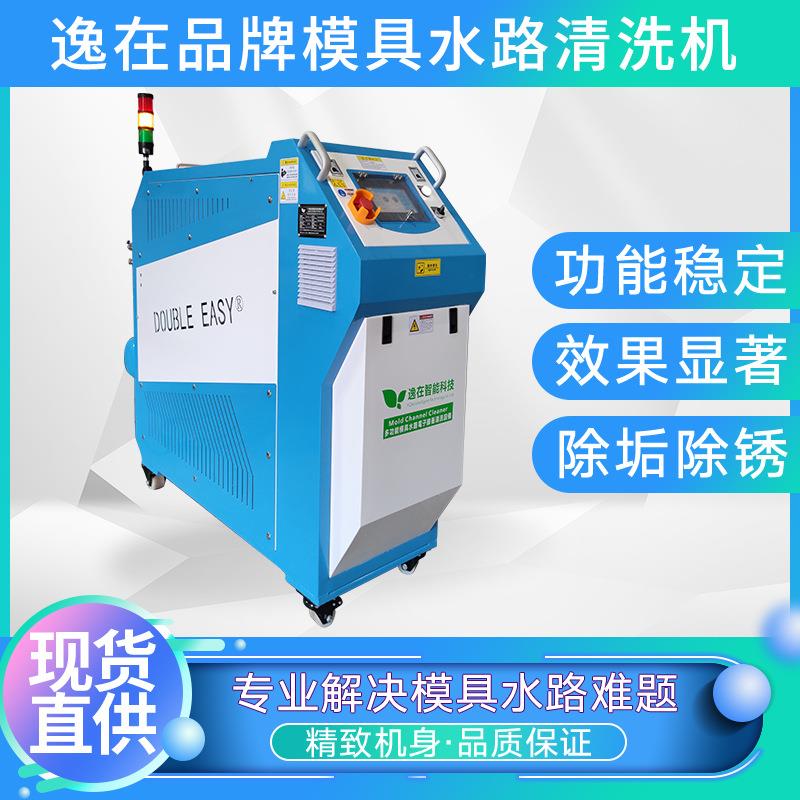 逸在Double-easy去除水路污垢脉冲双向反复式震荡疏通模具清洗机