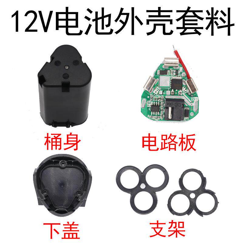 适用于12V手电钻电池外壳 电动工具充电钻转手电钻锂电池配件套料