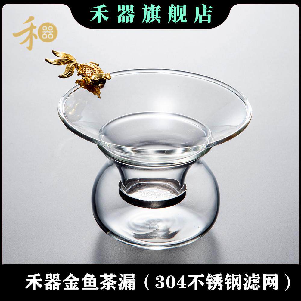 禾器耐热玻璃不锈钢玻璃滤网组禾器镂空金鱼银鱼金龙银龙茶漏滤茶