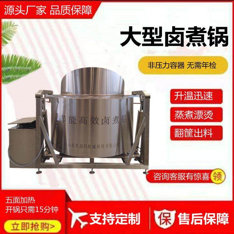 肉食品卤煮锅大型不锈钢牛肉煮锅自动控温驴肉卤煮设备