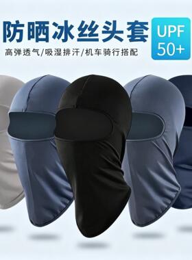夏季冰丝头罩帽子男防晒面罩防风机车户外钓鱼骑行头套面具遮脸