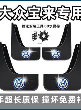 适用福斯Bora挡泥板12 14 16 18 19款传奇21新22 23 24前后轮档皮