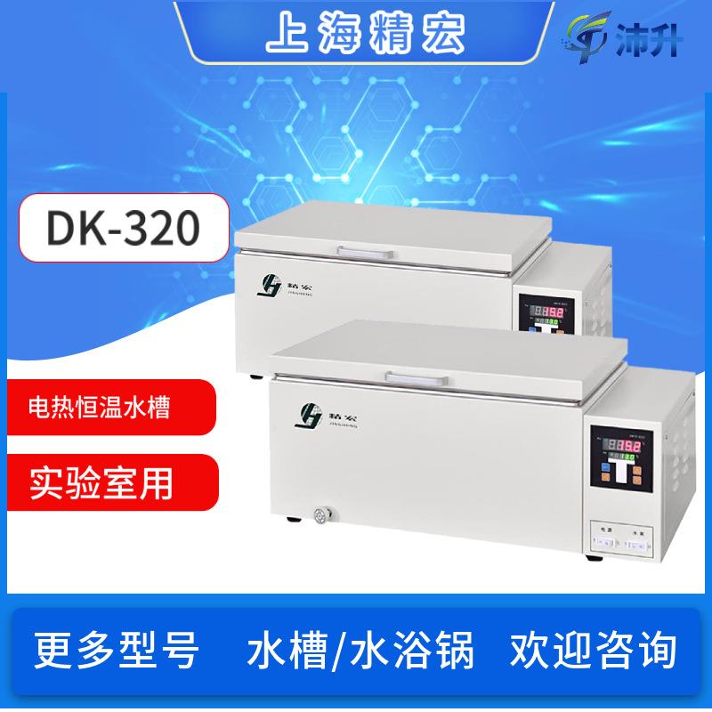 上海电热恒温水槽DK-320电热恒温水浴锅超级电热恒温振荡水槽