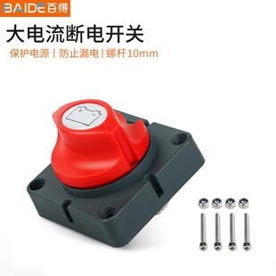 12V/24V10MM汽车电瓶断电保护电池总闸 大电流房车设备电源总开关