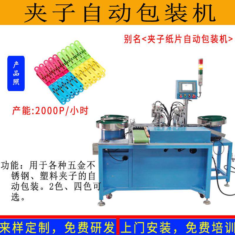 不锈钢五金窗帘厂牌夹子组装机塑料晾晒铁夹子组合包装机非标厂家