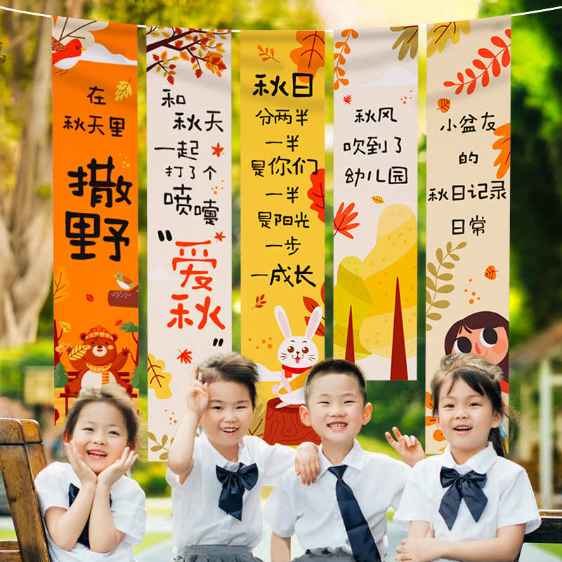 晒秋游场景布置秋天主题氛围装饰幼儿园环创丰收节背景挂布横条幅