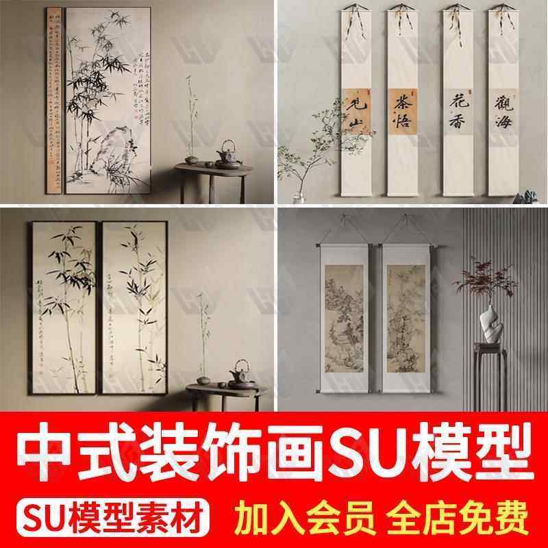 新中式禅意装饰画客厅书房民宿茶室软装挂画墙饰草图大师SU模型