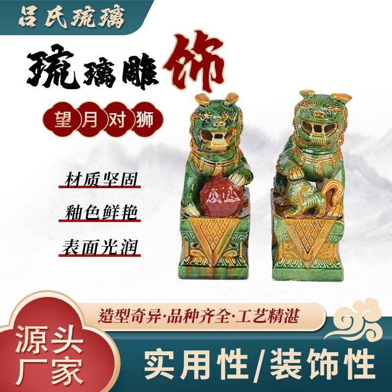 山西凤凰吕氏琉璃雕饰非遗工艺品望月对狮摆件