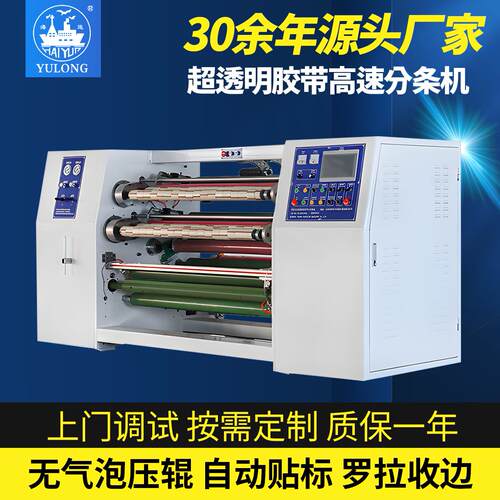 YL-217EF超透明分条机大型高速胶带BOPP分条分切无气泡自动贴标