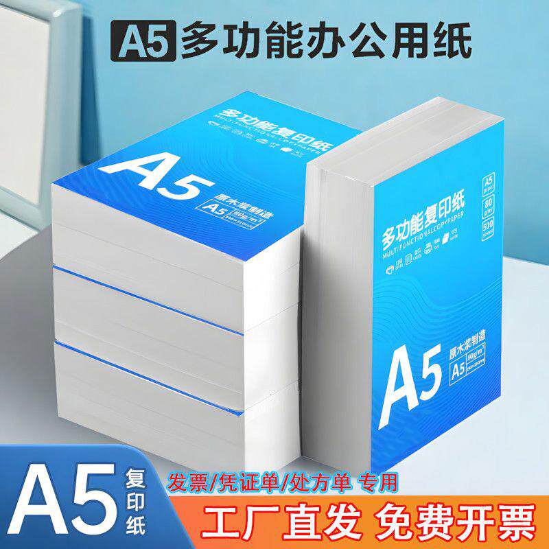 a5影印纸a5凭证影印纸a5纸白纸5000张整箱财务办公打印草稿纸便宜