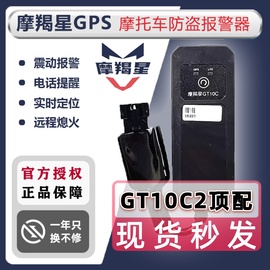 摩羯星gps摩托车防盗定位报警器GT10C魔蝎星GT900踏板UY125定位器