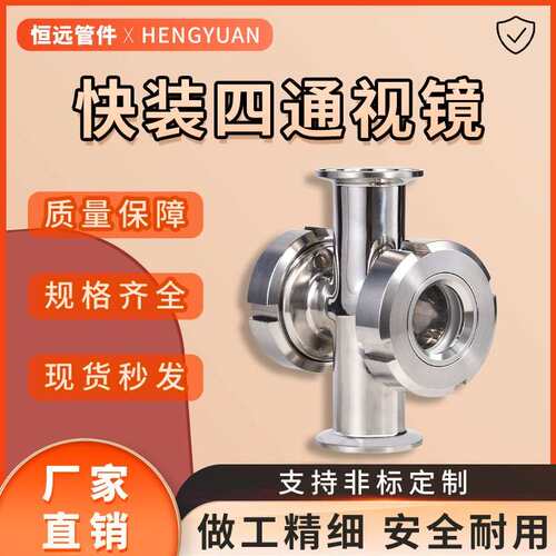 恒远304不锈钢卫生级快装四通视镜球形观察视卡盘卡箍式活接四通