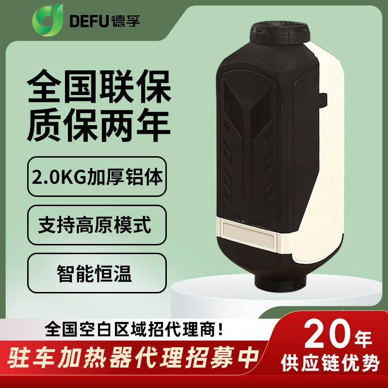 德孚新款12伏2千瓦驻车加热器汽车柴暖燃油暖风机24v5kw货车高原