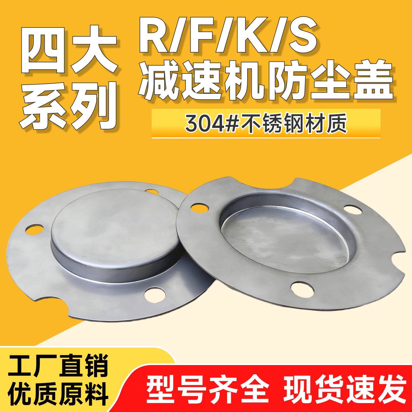 R/F/K/S 四大系列齿轮减速机304#不锈钢防尘盖减速电机维修密封件
