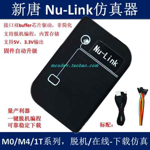 Nu-Link 下载器 仿真器 新唐NuLink 脱机下载功能 全系列 N76E003