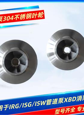 ISG管道泵离心泵消防泵循环帮浦自吸泵叶轮304不锈钢耐腐蚀水泵配