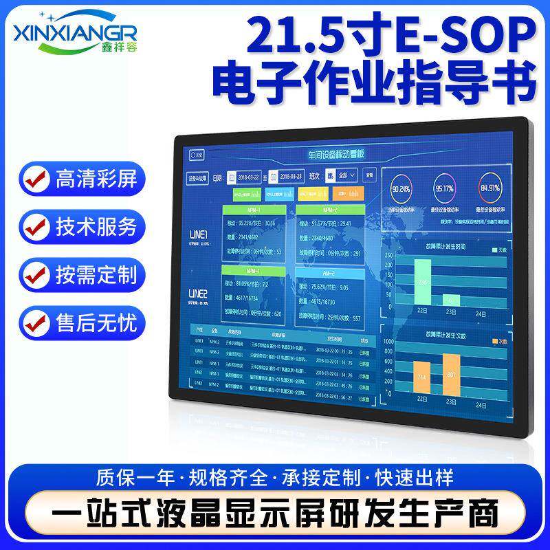 21.5寸E-SOP系统安卓电脑工控一体机显示器 触摸电子作业指导书