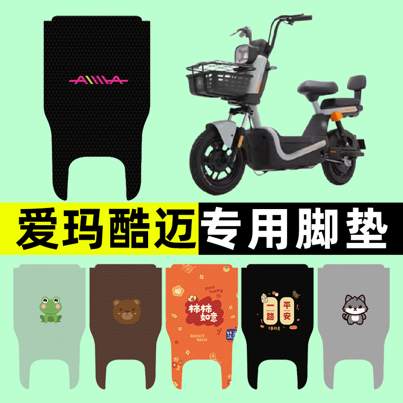 爱玛酷迈动力碟刹基础版电瓶电动车脚垫脚踏踏板垫改装饰配件大全