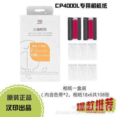 汉印原装照片相纸六寸照片纸色带热升华CP4000L/CP4100/CP6000
