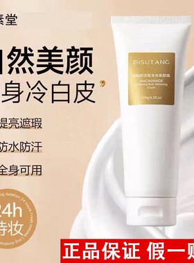 碧素堂烟酰胺身体素颜霜全身可用遮瑕防水防汗提亮肤色清爽懒人霜