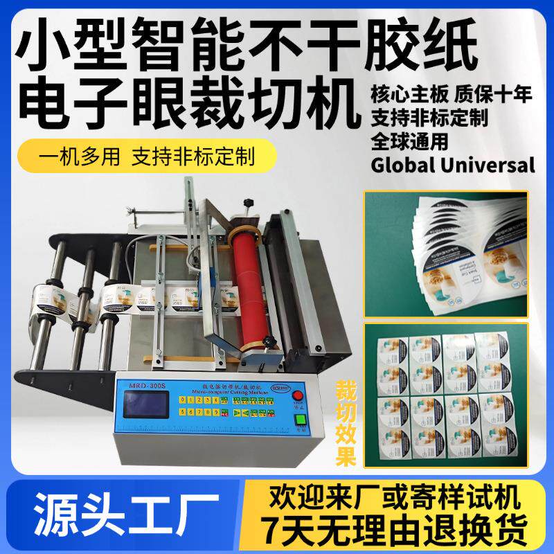 小型智能不干胶纸电子眼裁切机微电脑绝缘纸切纸机自动砂纸剪切机