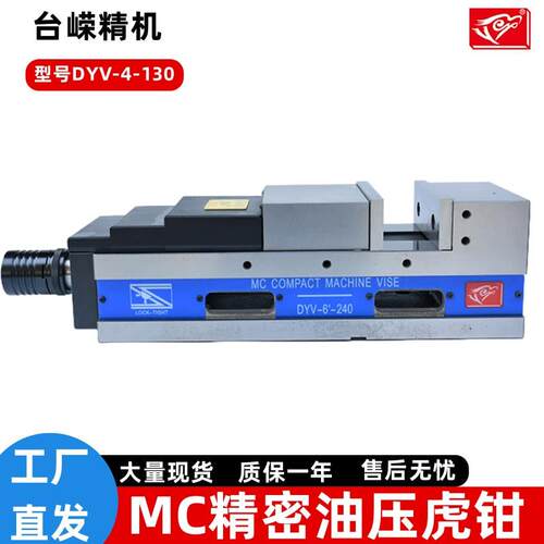 鹰牌DYV-4-130精密油压虎钳4寸MC液压虎钳CNC加工中心快速增压钳