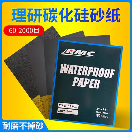 理研RMC碳化硅砂纸日本水磨片打磨抛光CP34水砂纸干磨A4耐磨砂纸