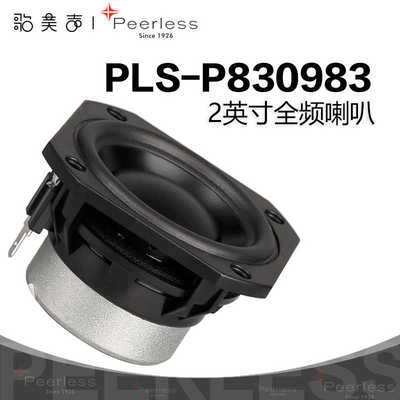 歌美声Peerless丹麦皮亚力士 P830983 2英寸全频喇叭汽车发烧音响