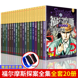 礼盒装20册 福尔摩斯探案全集青少版中小学生课外阅读故事书籍插画版 柯南道尔 儿童悬疑侦探推理小说 人民文出版社