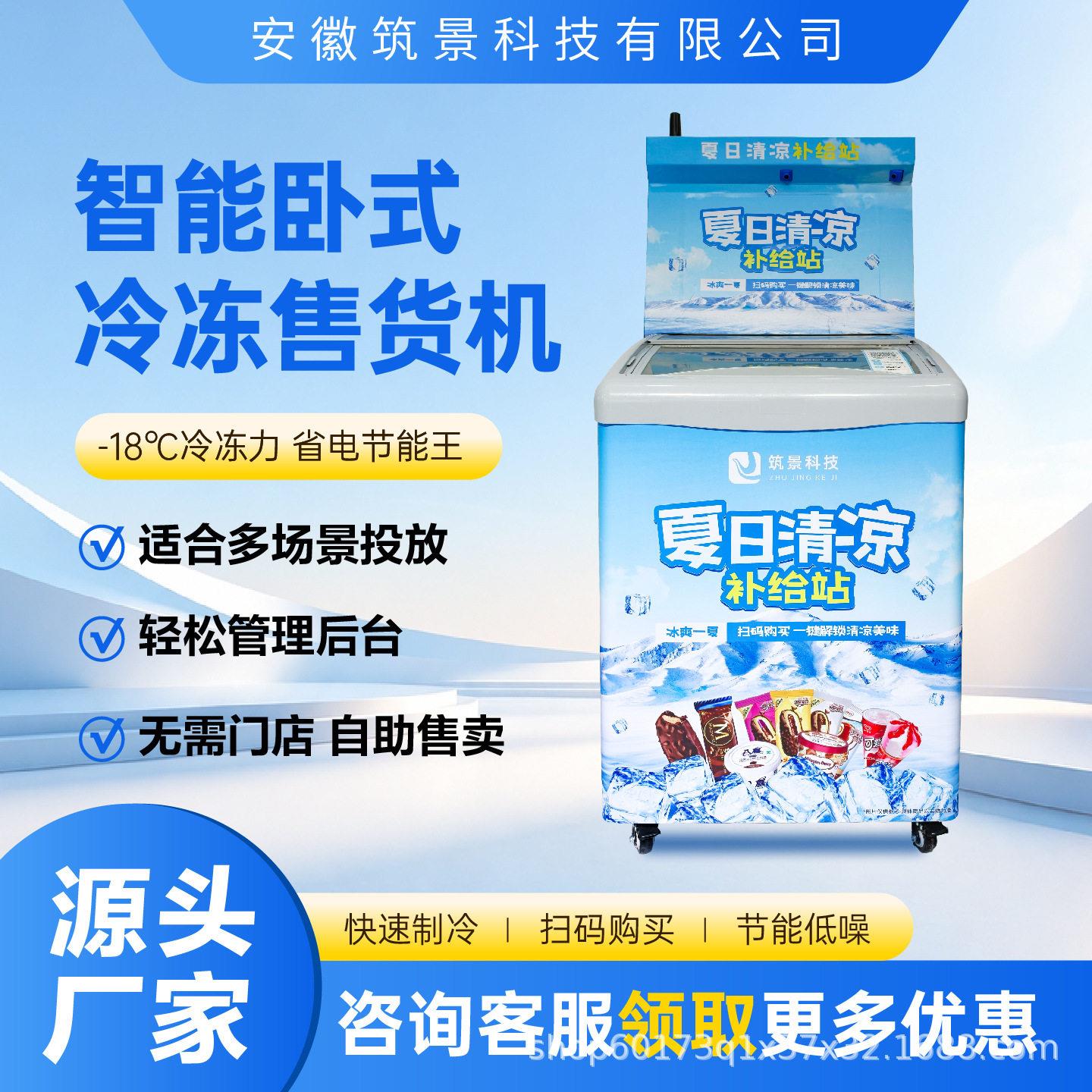 智能卧式冷冻售货机冰淇淋售货柜商用冷冻售货机雪糕售卖机