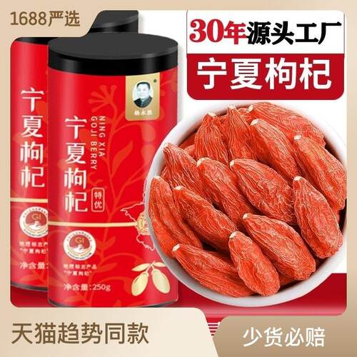 杨永胜枸杞宁夏特级苟杞中宁特产构杞新货独立灌装红枸杞子