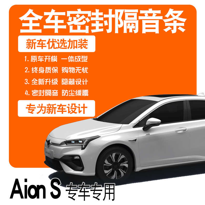 2021广汽埃安AIONS/Plus/20款魅580专用隔音密封条全车门改装配件