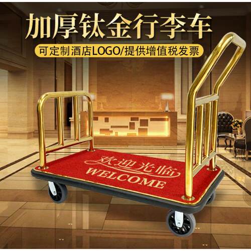 酒店行李车大堂礼宾车箱包车不锈钢平板推车静音大轮钛合金车手推